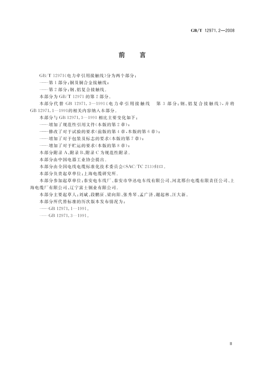 电力牵引用接触线第2部分 钢、铝复合接触线 GBT 12971.2-2008.pdf_第3页