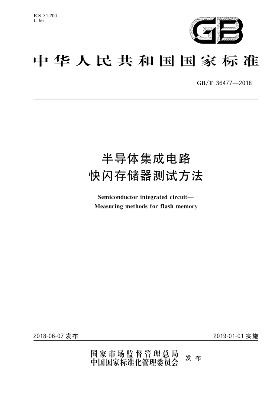 半导体集成电路 快闪存储器测试方法 GBT 36477-2018.pdf_第1页