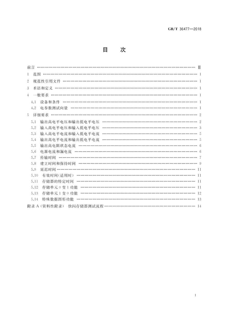 半导体集成电路 快闪存储器测试方法 GBT 36477-2018.pdf_第2页