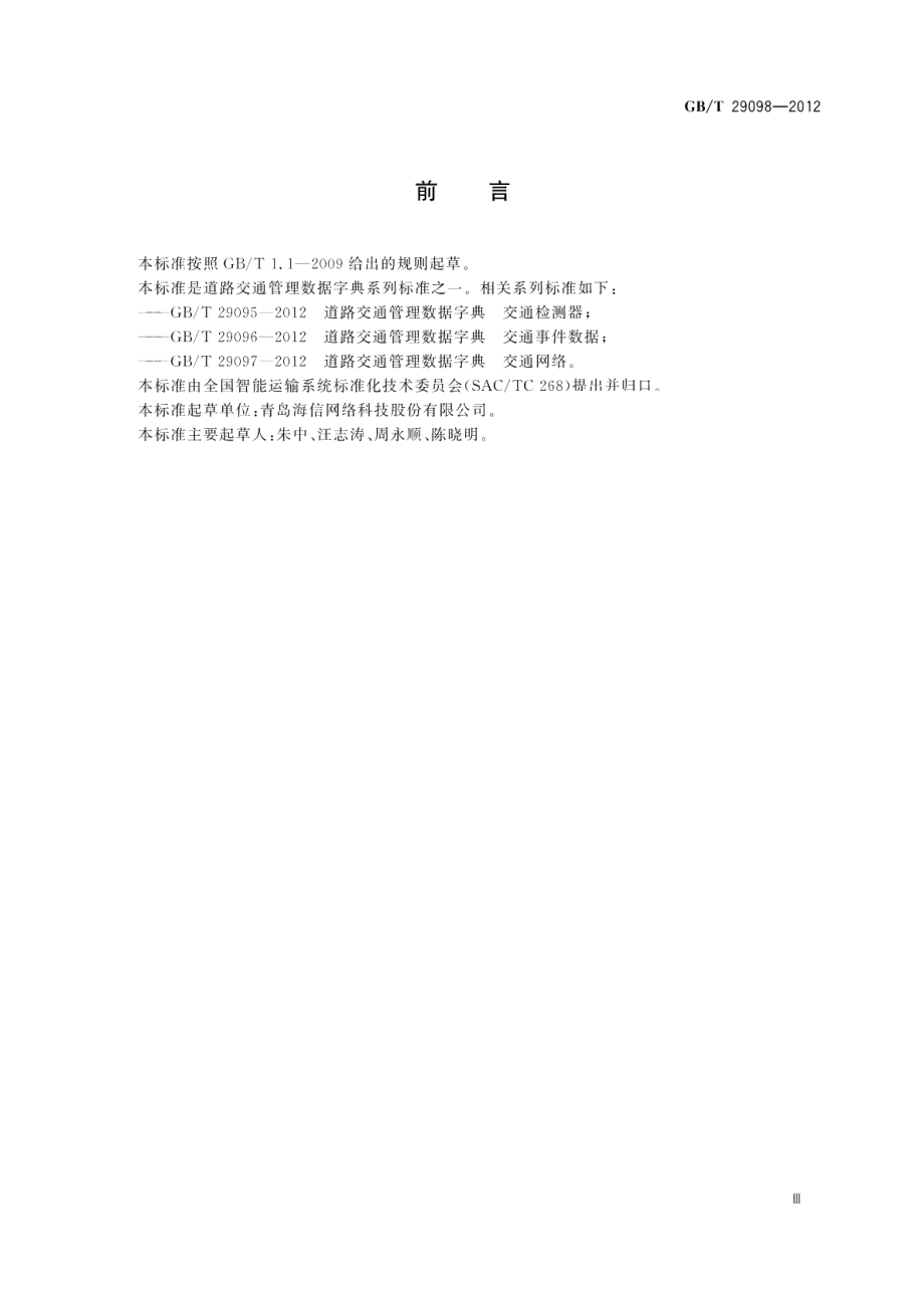 道路交通管理数据字典交通信号控制 GBT 29098-2012.pdf_第3页