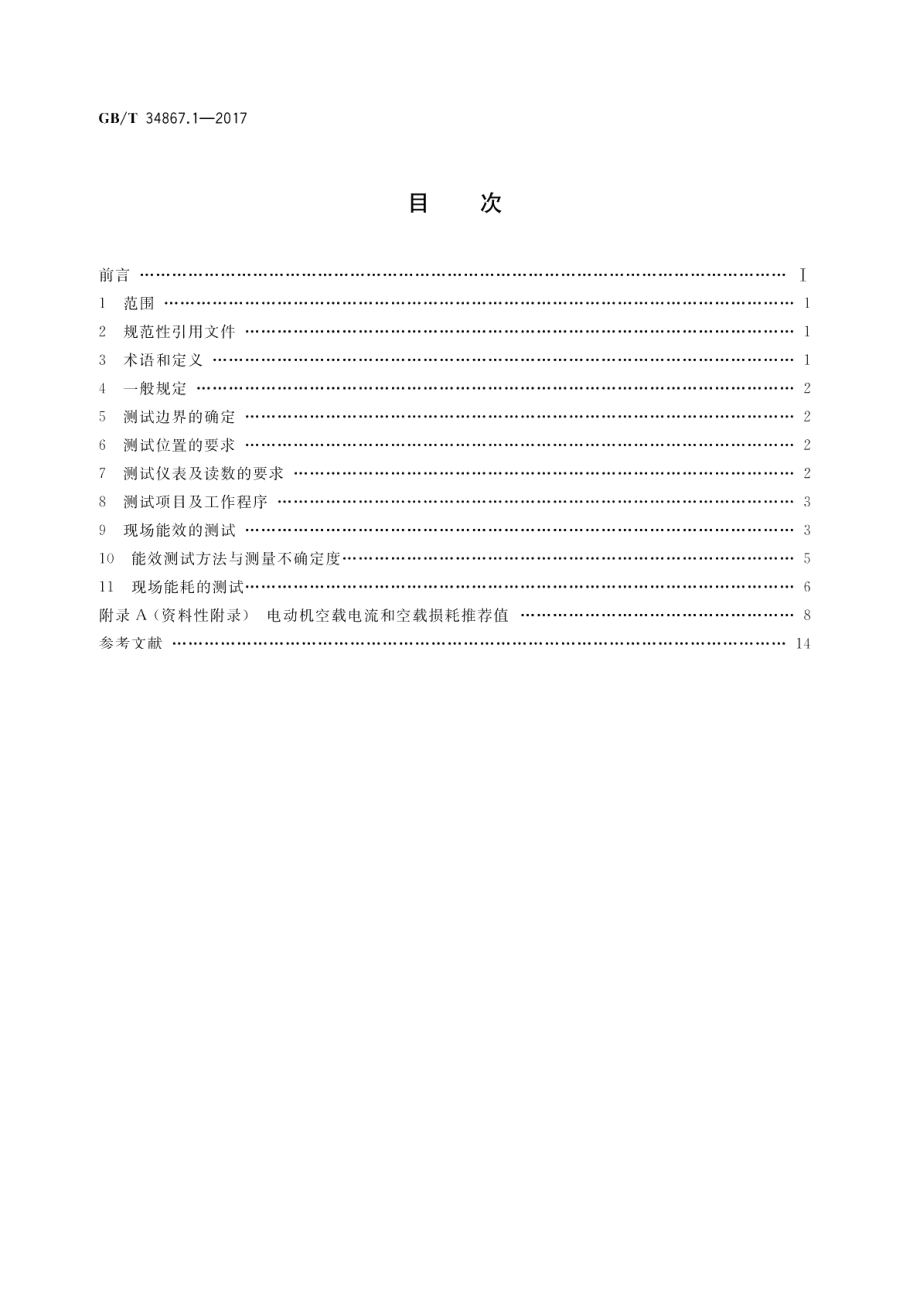 电动机系统节能量测量和验证方法 第1部分：电动机现场能效测试方法 GBT 34867.1-2017.pdf_第2页