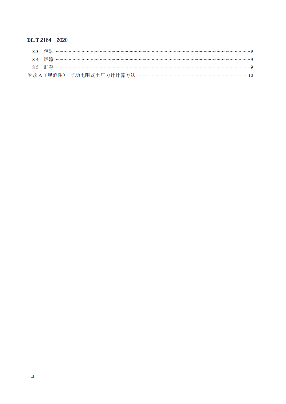 差动电阻式土压力计 DLT 2164-2020.pdf_第3页