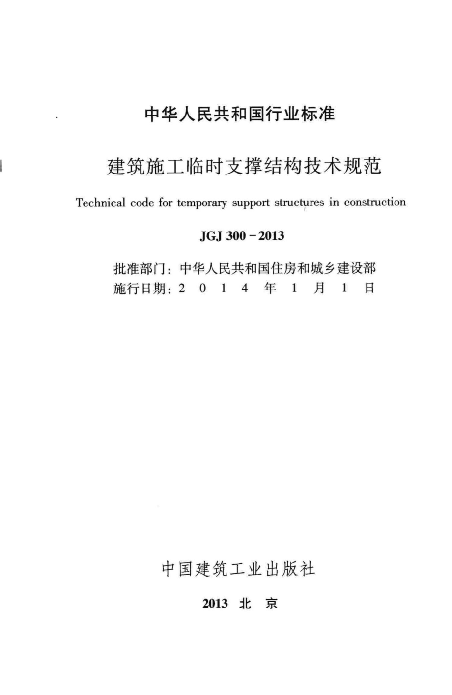 建筑施工临时支撑结构技术规范 JGJ300-2013.pdf_第2页