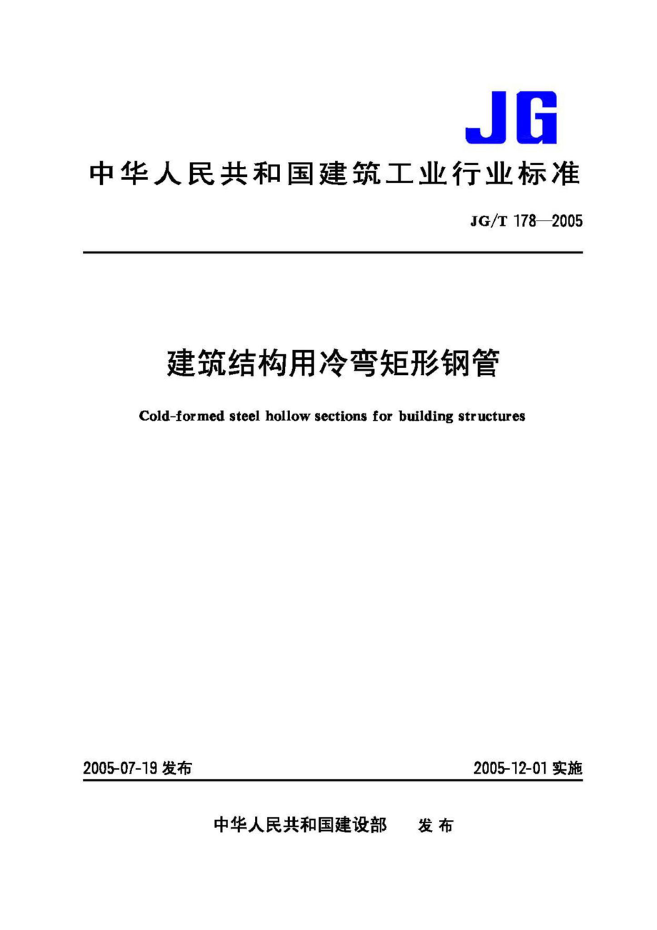 建筑结构用冷弯矩形钢管 JGT178-2005.pdf_第1页