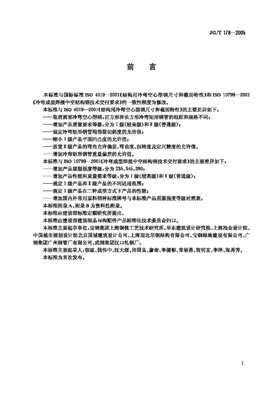 建筑结构用冷弯矩形钢管 JGT178-2005.pdf_第3页