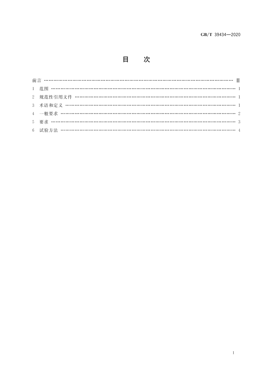 臭氧处理中央空调循环冷却水技术要求 GBT 39434-2020.pdf_第2页