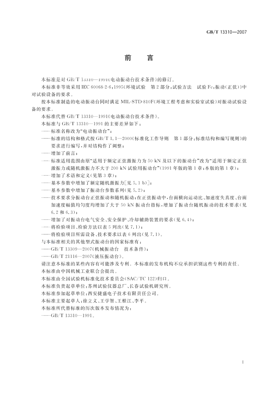 电动振动台 GBT 13310-2007.pdf_第2页