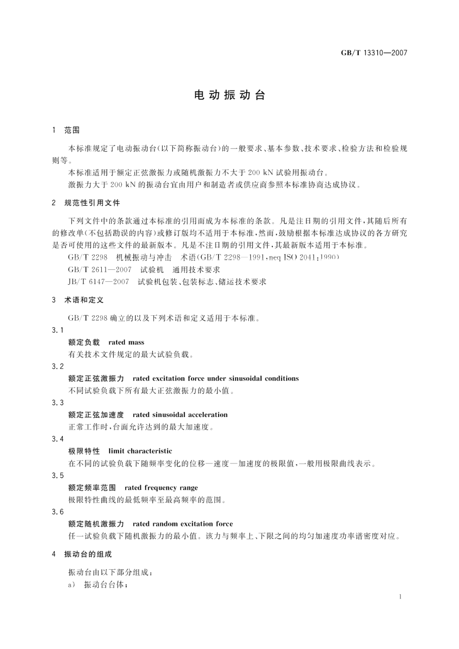 电动振动台 GBT 13310-2007.pdf_第3页