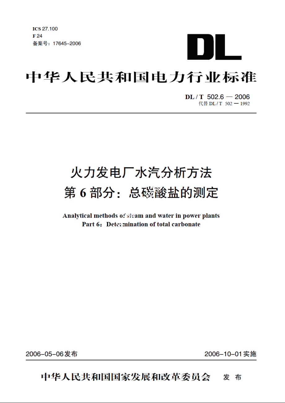 火力发电厂水汽分析方法 第6部分：总碳酸盐的测定 DLT 502.6-2006.pdf_第1页