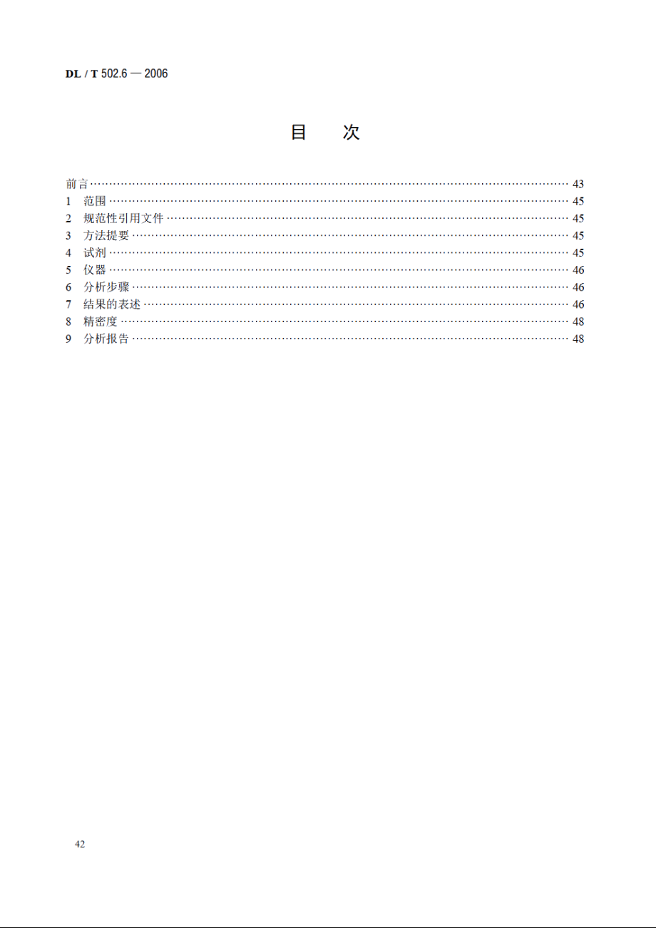 火力发电厂水汽分析方法 第6部分：总碳酸盐的测定 DLT 502.6-2006.pdf_第2页