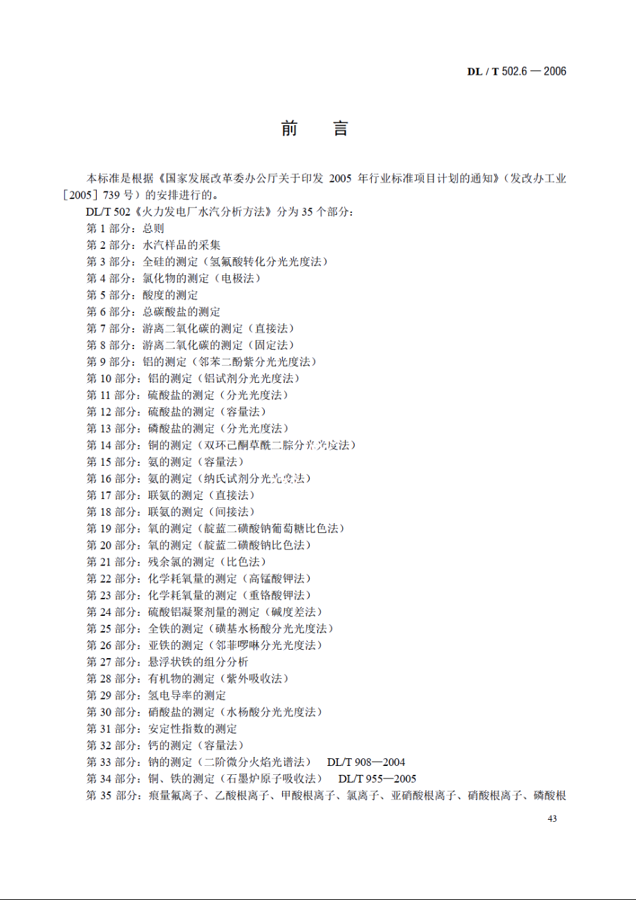 火力发电厂水汽分析方法 第6部分：总碳酸盐的测定 DLT 502.6-2006.pdf_第3页