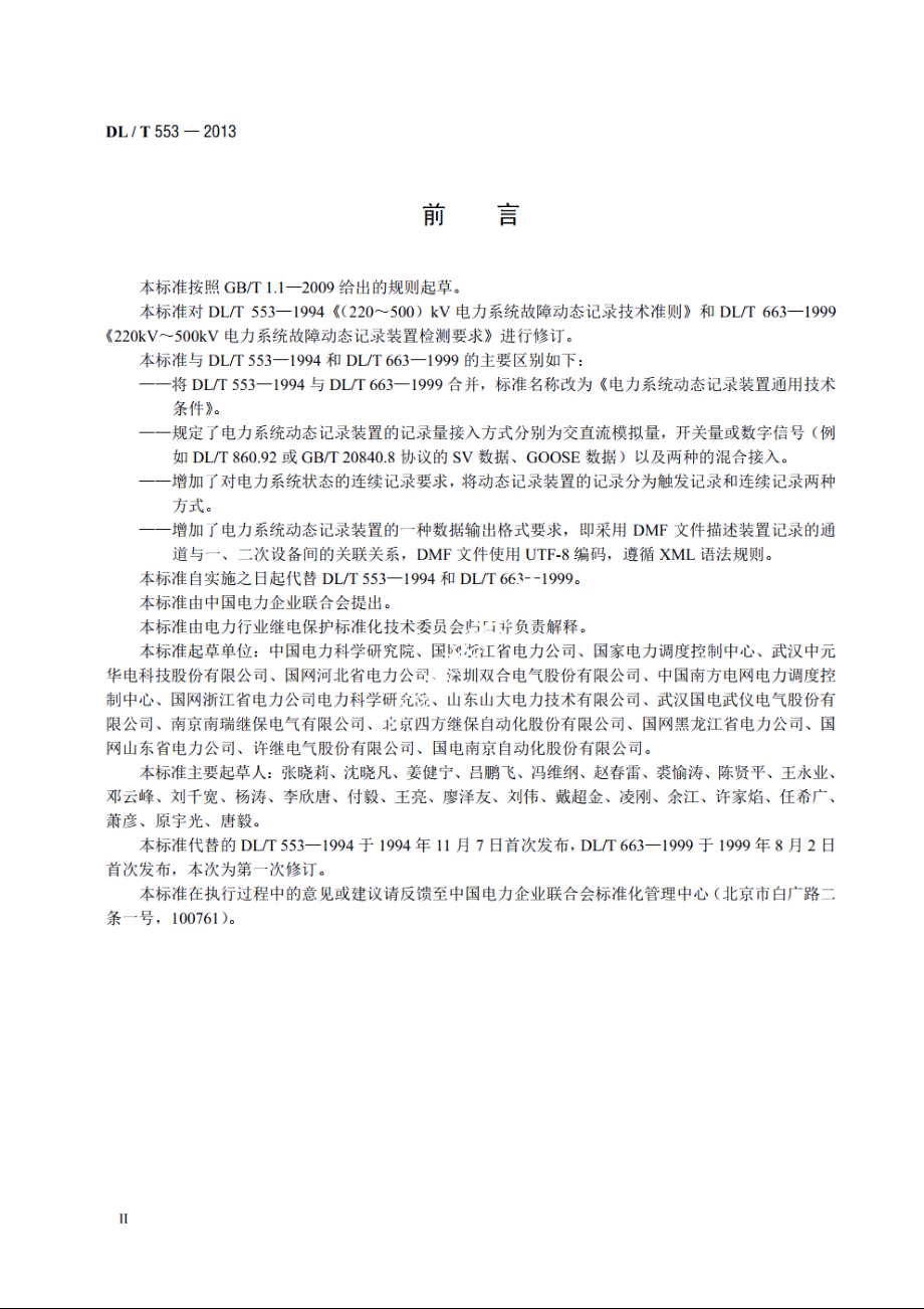 电力系统动态记录装置通用技术条件 DLT 553-2013.pdf_第3页