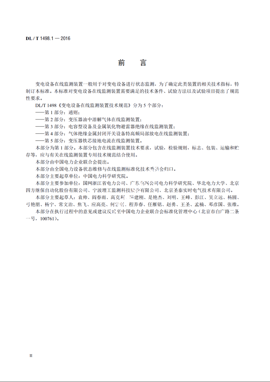 变电设备在线监测装置技术规范　第1 部分：通则 DLT 1498.1-2016.pdf_第3页