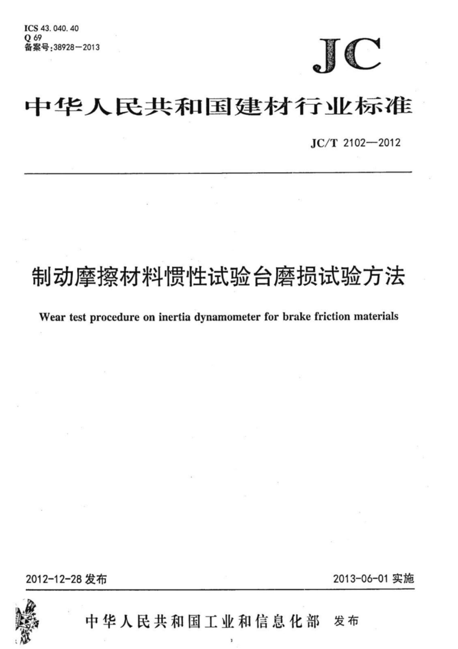 制动摩擦材料惯性试验台磨损试验方法 JCT 2102-2012.pdf_第1页