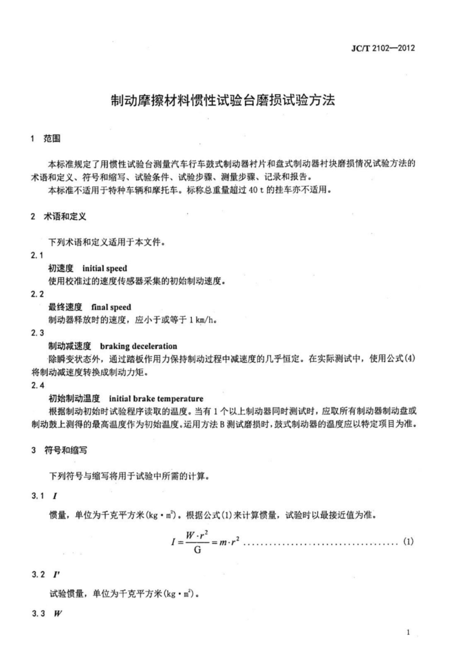 制动摩擦材料惯性试验台磨损试验方法 JCT 2102-2012.pdf_第3页