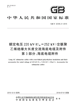 额定电压220 kV Um=252 kV 交联聚乙烯绝缘大长度交流海底电缆及附件第3部分：海底电缆附件 GBT 32346.3-2015.pdf