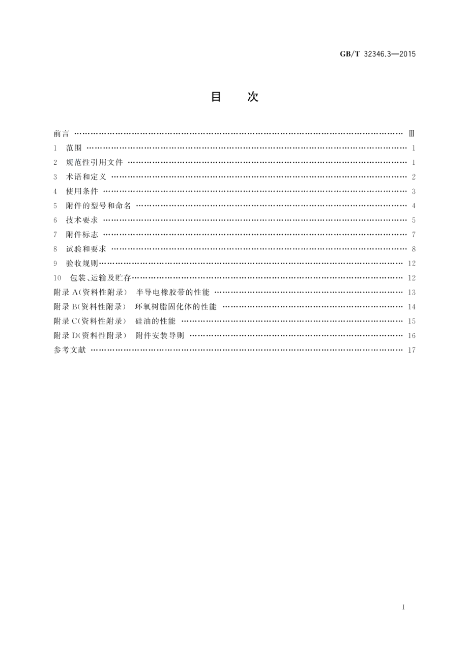 额定电压220 kV Um=252 kV 交联聚乙烯绝缘大长度交流海底电缆及附件第3部分：海底电缆附件 GBT 32346.3-2015.pdf_第2页