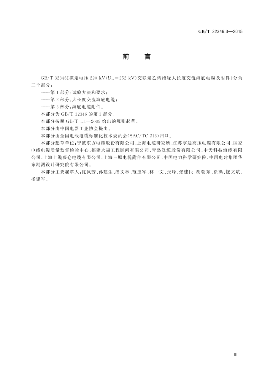 额定电压220 kV Um=252 kV 交联聚乙烯绝缘大长度交流海底电缆及附件第3部分：海底电缆附件 GBT 32346.3-2015.pdf_第3页