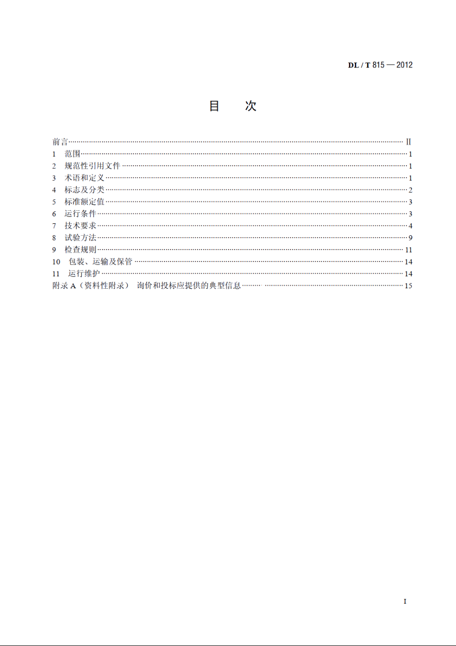 交流输电线路用复合外套金属氧化物避雷器 DLT 815-2012.pdf_第2页