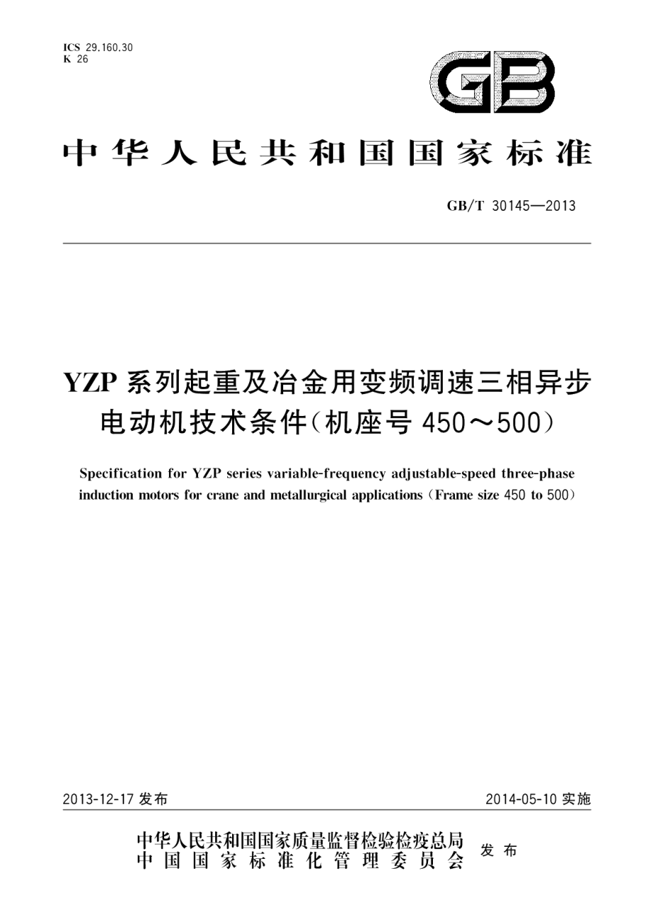 YZP系列起重及冶金用变频调速三相异步电动机技术条件（机座号450～500） GBT 30145-2013.pdf_第1页