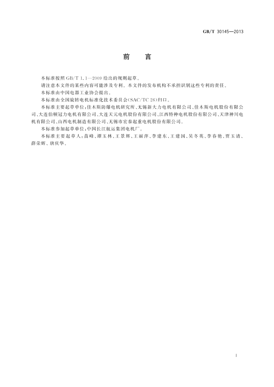 YZP系列起重及冶金用变频调速三相异步电动机技术条件（机座号450～500） GBT 30145-2013.pdf_第2页