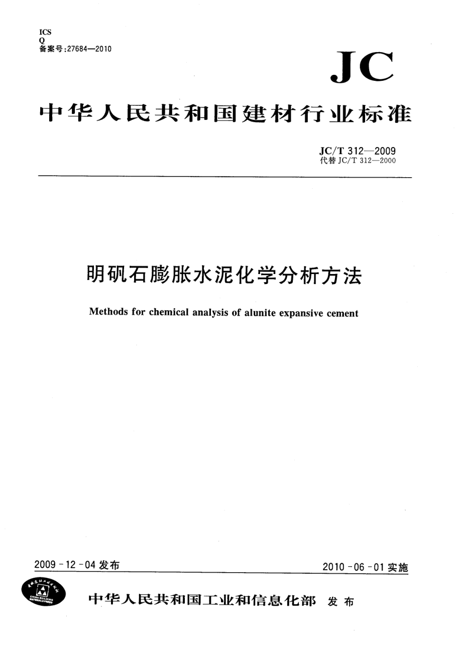 明矾石膨胀水泥化学分析方法 JCT 312-2009.pdf_第1页