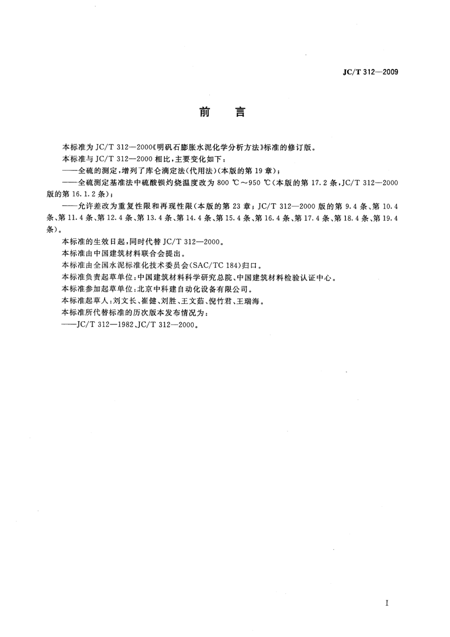 明矾石膨胀水泥化学分析方法 JCT 312-2009.pdf_第2页