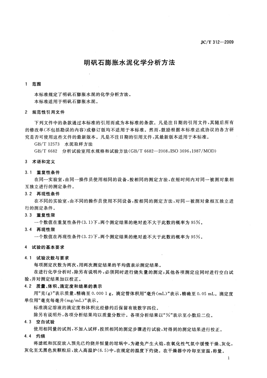 明矾石膨胀水泥化学分析方法 JCT 312-2009.pdf_第3页