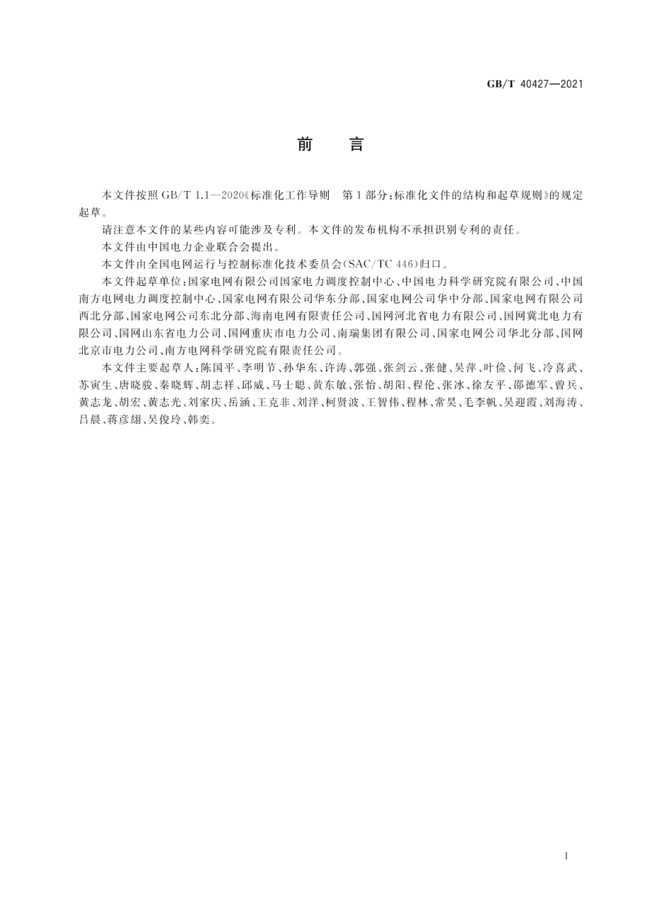 电力系统电压和无功电力技术导则 GBT 40427-2021.pdf_第3页