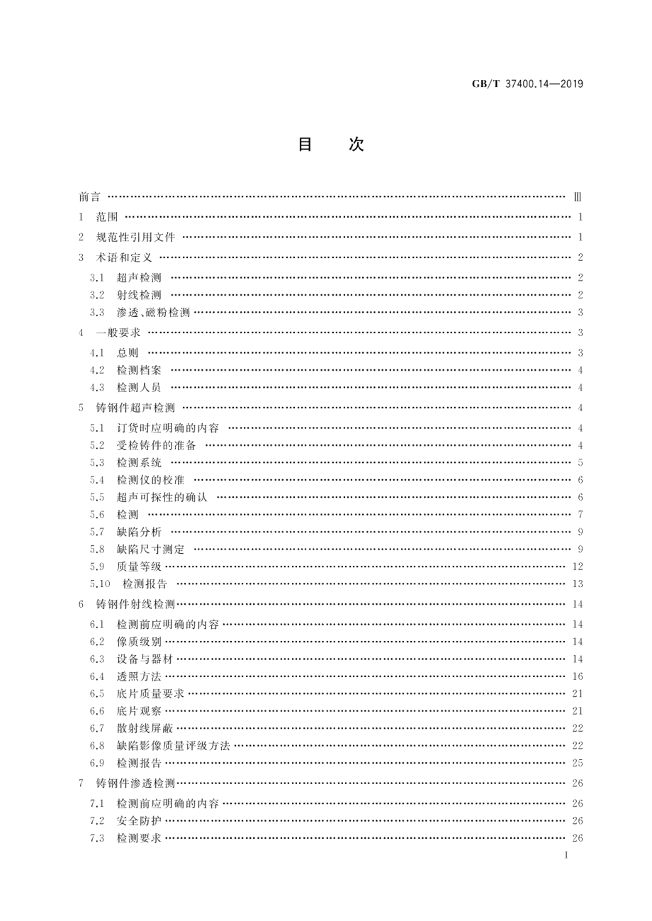 重型机械通用技术条件 第14部分：铸钢件无损探伤 GBT 37400.14-2019.pdf_第2页