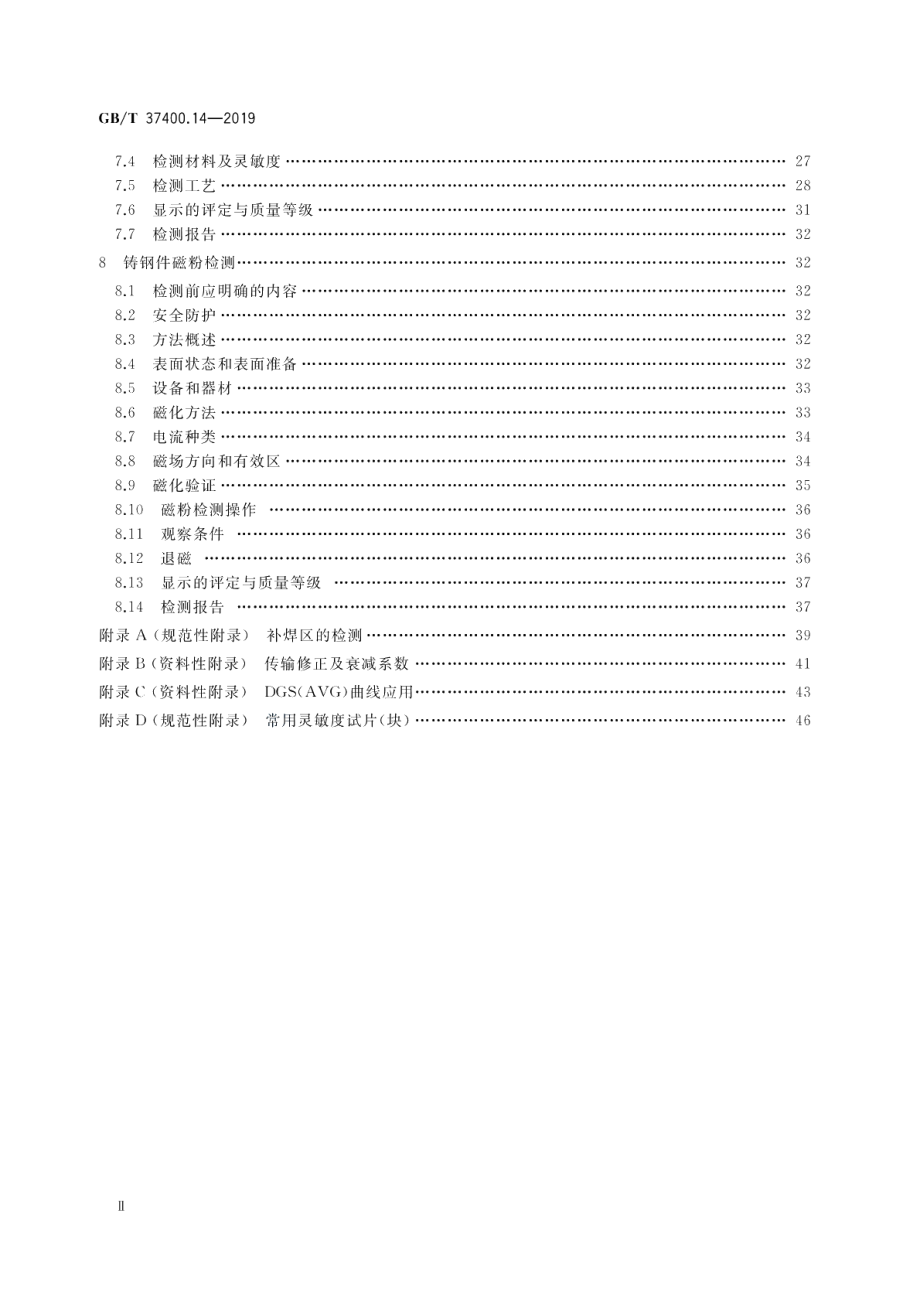 重型机械通用技术条件 第14部分：铸钢件无损探伤 GBT 37400.14-2019.pdf_第3页