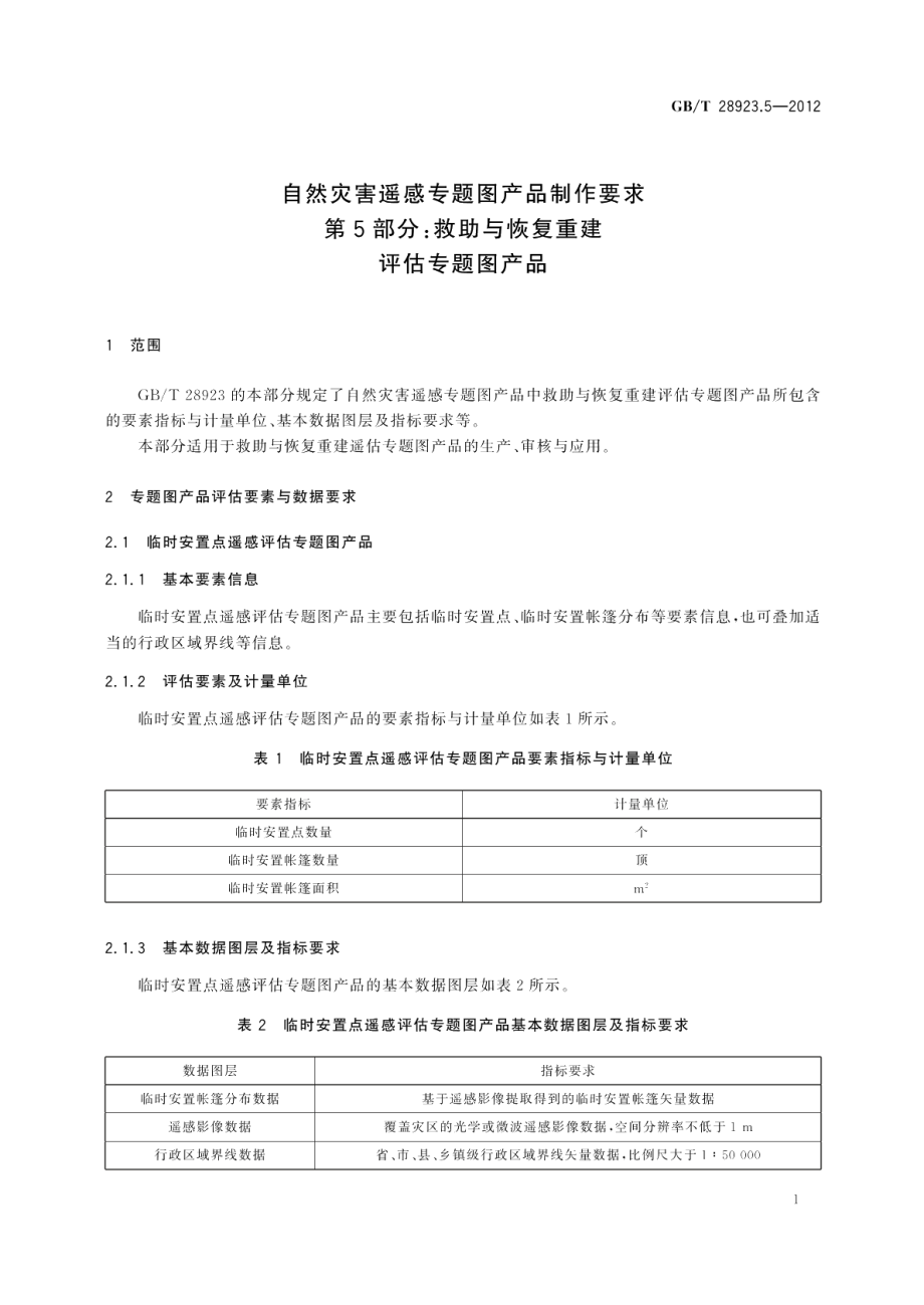 自然灾害遥感专题图产品制作要求第5部分：救助与恢复重建评估专题图产品 GBT 28923.5-2012.pdf_第3页