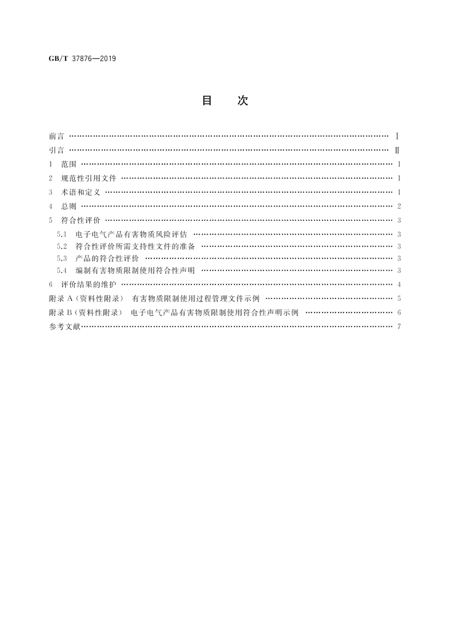 电子电气产品有害物质限制使用符合性评价通则 GBT 37876-2019.pdf_第2页