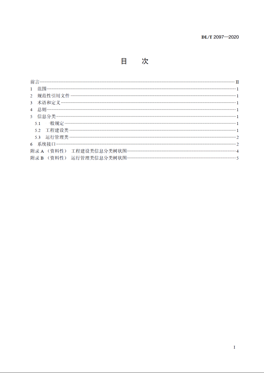 大坝安全信息分类与系统接口技术规范 DLT 2097-2020.pdf_第2页