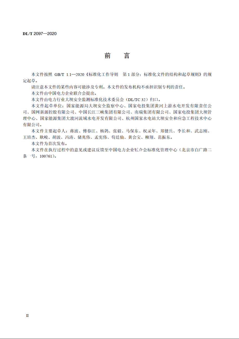 大坝安全信息分类与系统接口技术规范 DLT 2097-2020.pdf_第3页