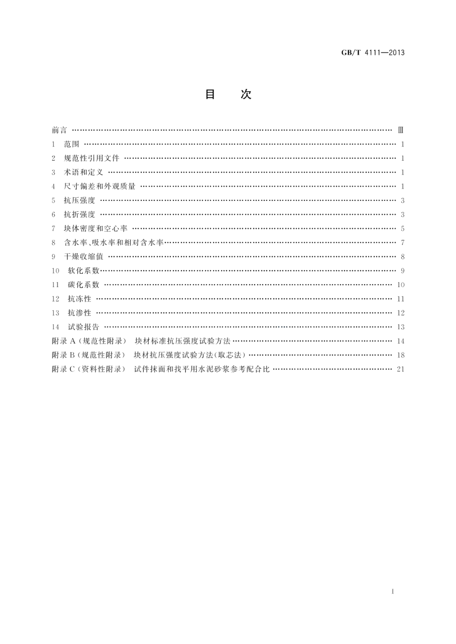 混凝土砌块和砖试验方法 GBT 4111-2013.pdf_第3页