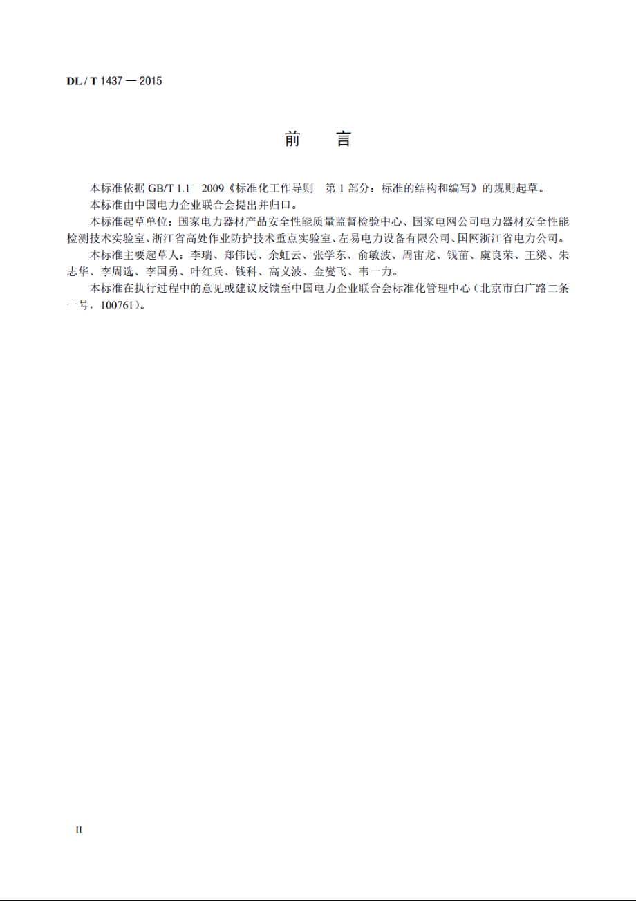 手拉葫芦无载动作试验装置技术要求 DLT 1437-2015.pdf_第3页