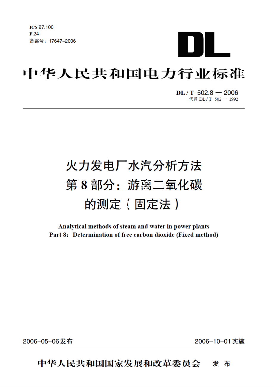 火力发电厂水汽分析方法 第8部分：游离二氧化碳的测定（固定法） DLT 502.8-2006.pdf_第1页