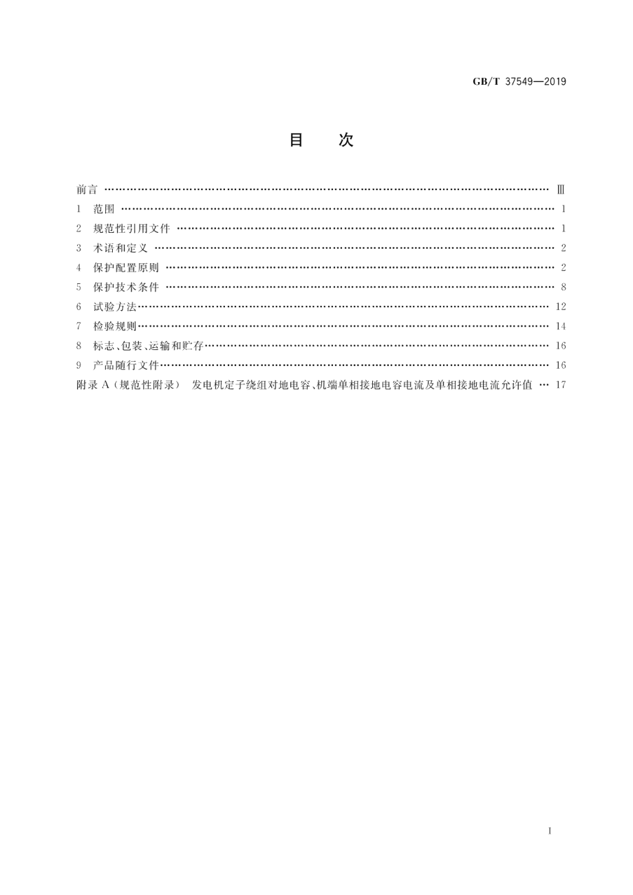 大型核电发电机变压器组继电保护技术规范 GBT 37549-2019.pdf_第2页