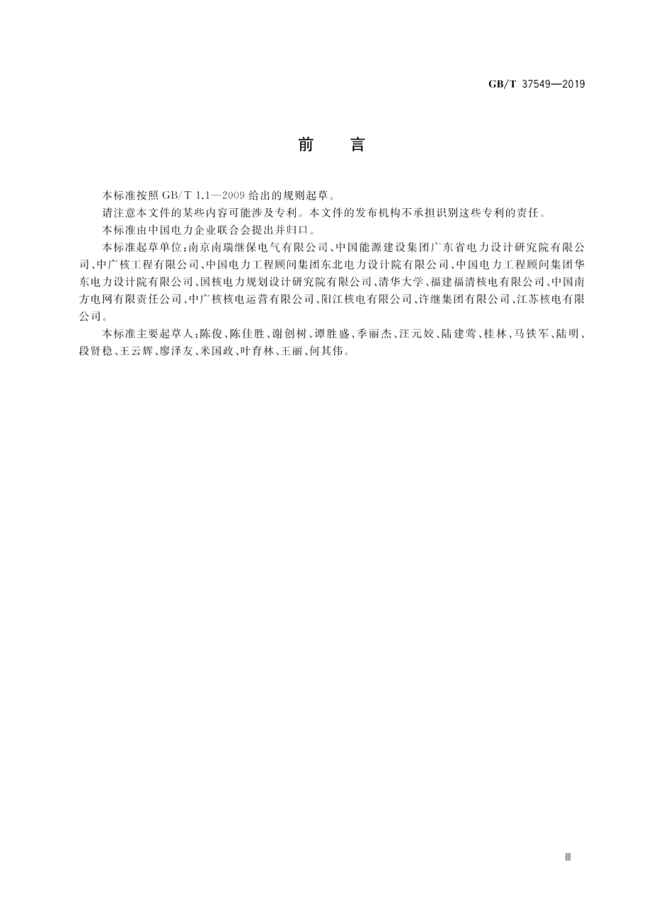 大型核电发电机变压器组继电保护技术规范 GBT 37549-2019.pdf_第3页