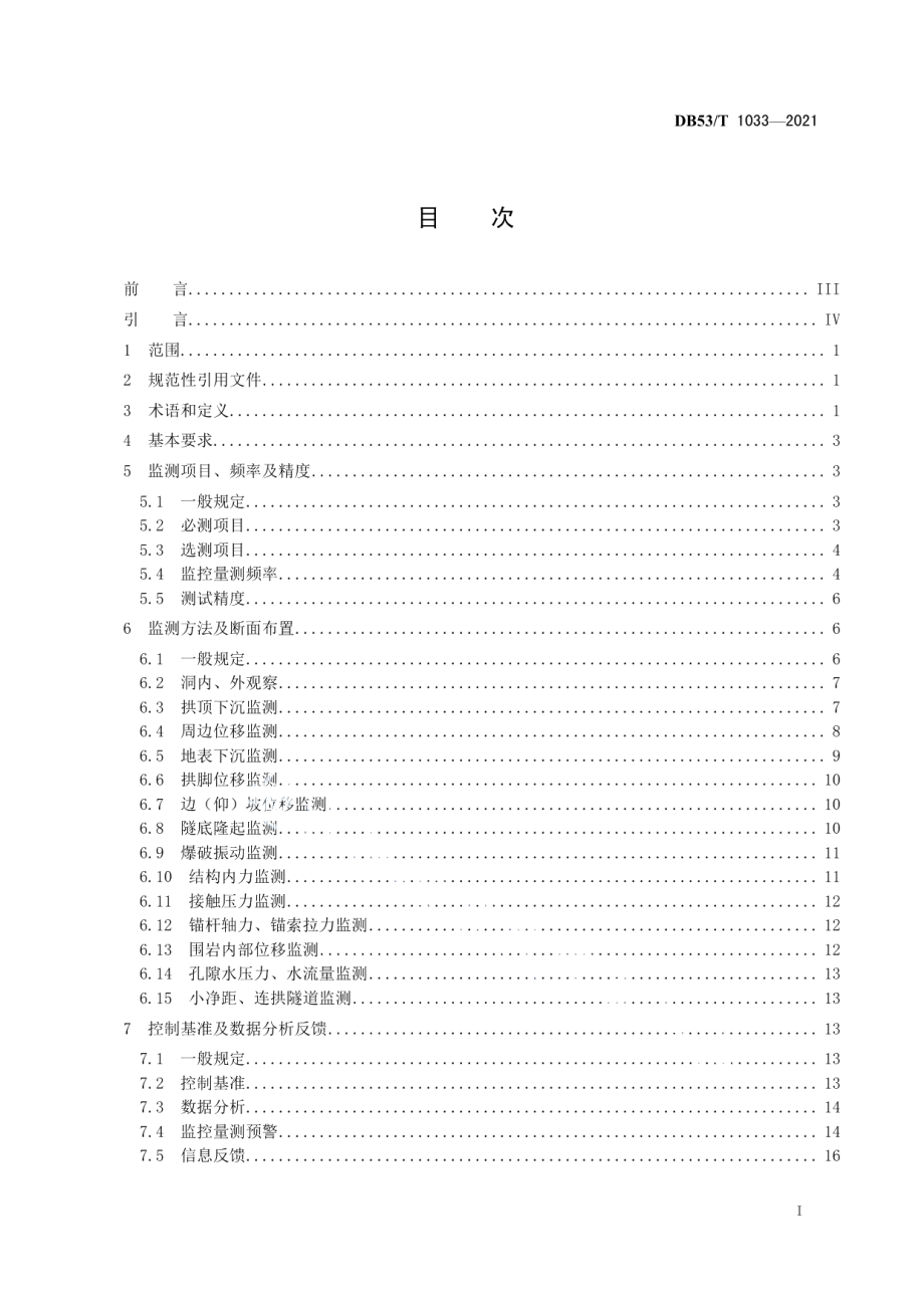 DB53T1033-2021 公路隧道监控量测技术规程.pdf_第2页