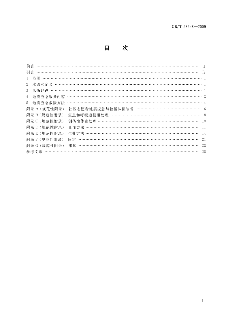 社区志愿者地震应急与救援工作指南 GBT 23648-2009.pdf_第3页