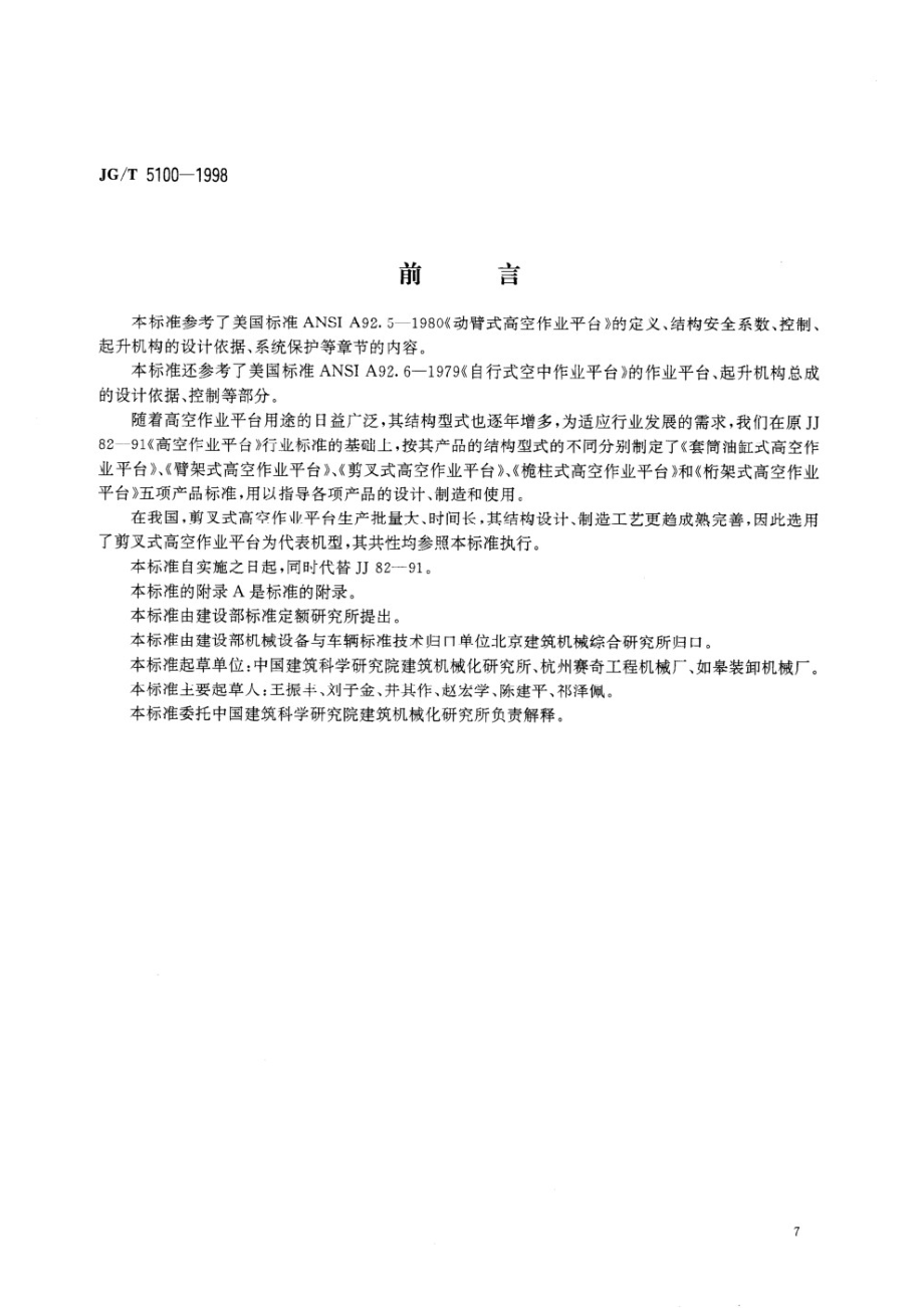 剪叉式高空作业平台 JGT 5100-1998.pdf_第1页