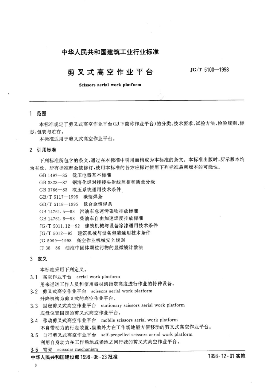 剪叉式高空作业平台 JGT 5100-1998.pdf_第2页