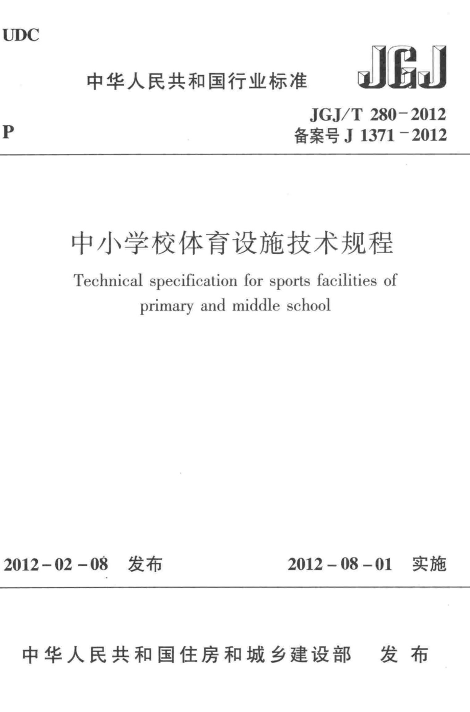 中小学校体育设施技术规程 JGJT280-2012.pdf_第1页