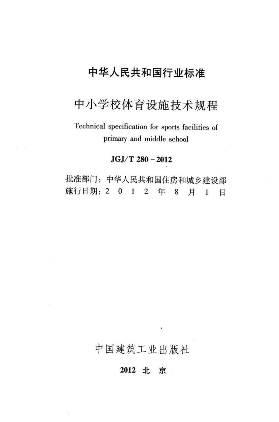 中小学校体育设施技术规程 JGJT280-2012.pdf_第2页