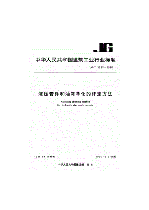 液压管件和油箱净化的评定方法 JGT 5065-1996.pdf