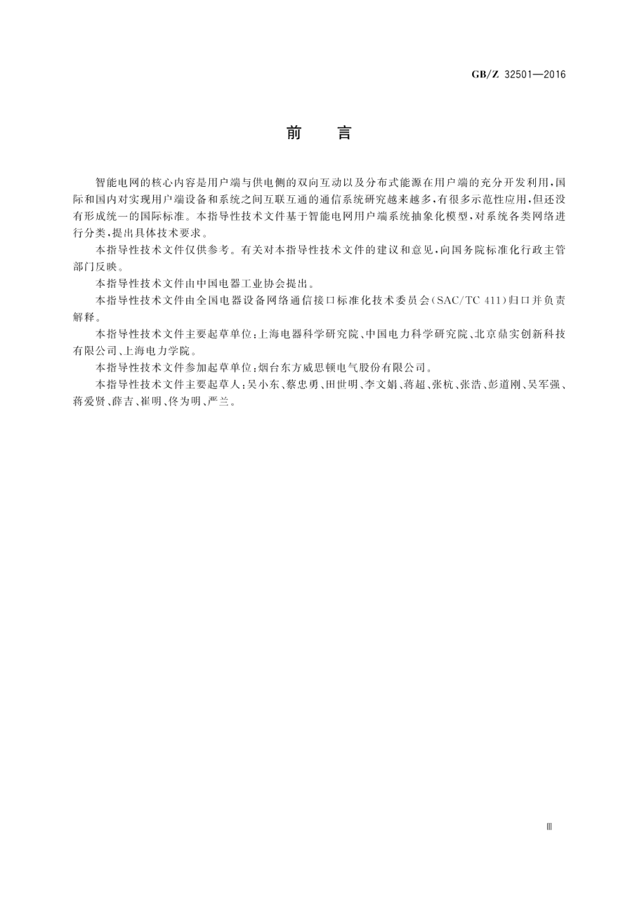 智能电网用户端通信系统一般要求 GBZ 32501-2016.pdf_第3页