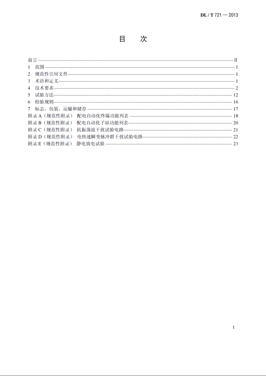 配电自动化远方终端 DLT 721-2013.pdf_第2页