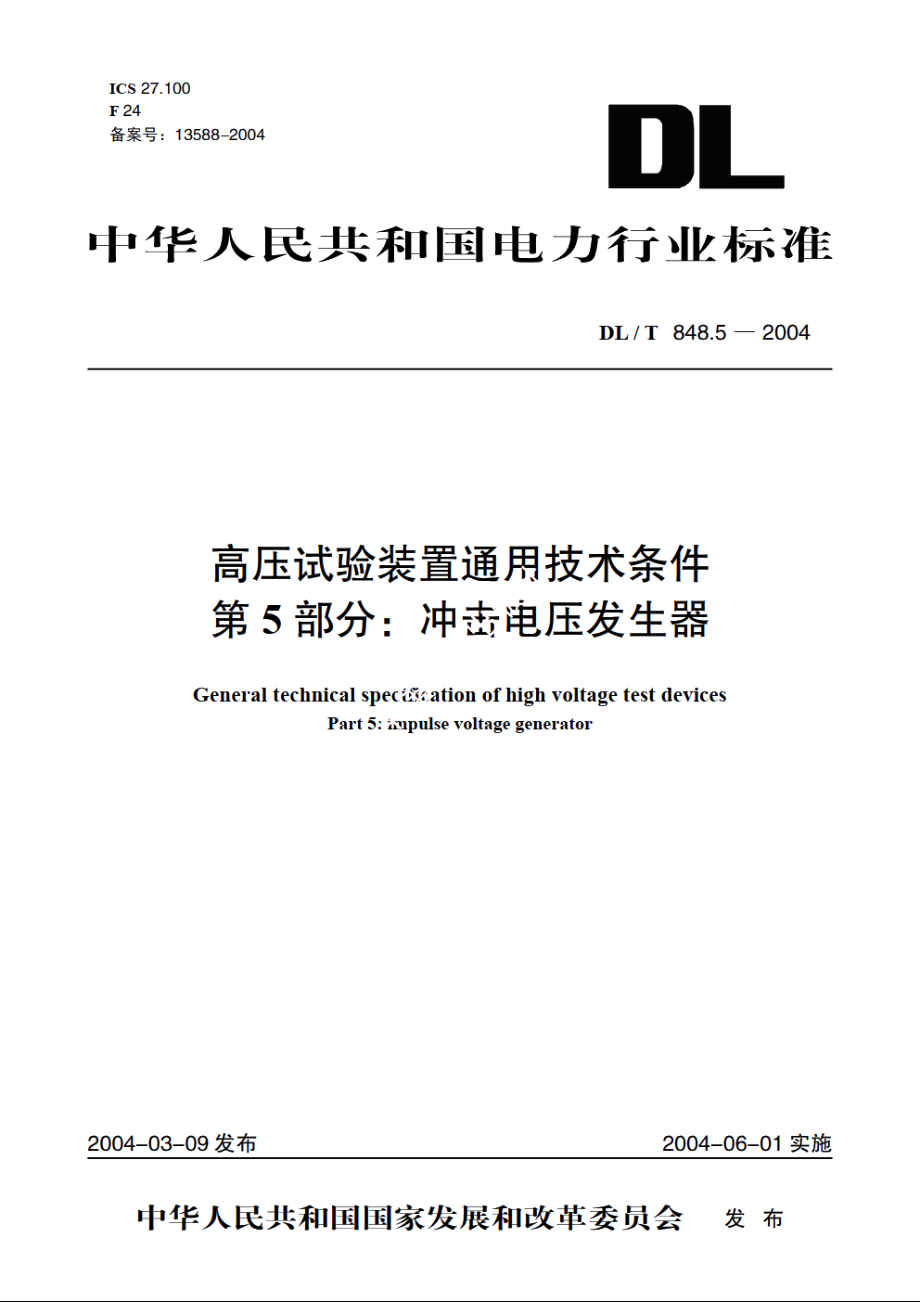 高压试验装置通用技术条件 第5部分：冲击电压发生器 DLT 848.5-2004.pdf_第1页